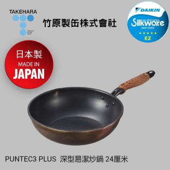 Takehara - PLUS系列 深型易潔 炒鍋 24厘米