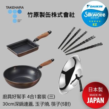 Takehara - PLUS系列 廚具好幫手 4合1套裝 (三) (30cm深鍋連蓋, 玉子焼, 備長炭入(抗菌) 筷子套裝 5對)