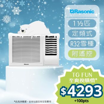 Rasonic - 1.5匹R32環保雪種獨立抽濕定頻窗口式冷氣機 (附遙控) [RCX12R]