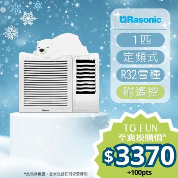 Rasonic - 1匹R32環保雪種獨立抽濕定頻窗口式冷氣機 (附遙控) [RCX9R]