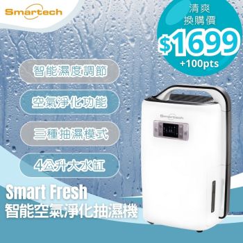 【抽濕 • 防潮】Smartech - “Smart Fresh” 智能空氣淨化抽濕機