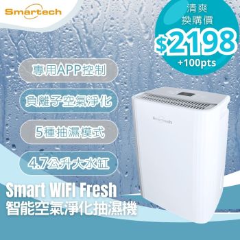 【抽濕 • 防潮】Smartech - “Smart Wifi Fresh” 智能Wifi空氣淨化抽濕機(SD-1896) 