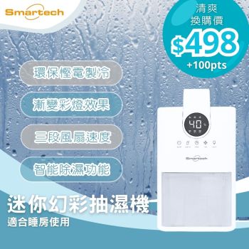 【抽濕 • 防潮】Smartech - “Smart Eco Dry” 迷你幻彩抽濕機 (SD-1910)