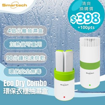 【抽濕 • 防潮】Smartech - “Eco Dry Combo” 環保衣櫃鞋櫃抽濕盒 (預購，4月初送貨)
