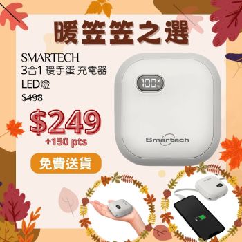 Smartech - "Warm Eco" 3合1 暖手蛋、充電器及LED燈
