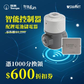 智能控制器配鋰電池儲電器 - $600折扣券