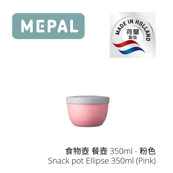 MEPAL - 食物壺 餐壺 350ml