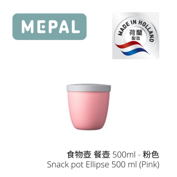 MEPAL - 食物壺 餐壺 500ml