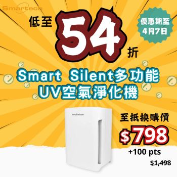 【至抵換購價】Smartech - “Smart Silent” 多功能UV空氣淨化機