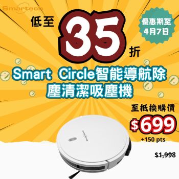 【至抵換購價】Smartech - "Smart Circle" 智能導航除塵清潔吸塵機 (SV-8200)