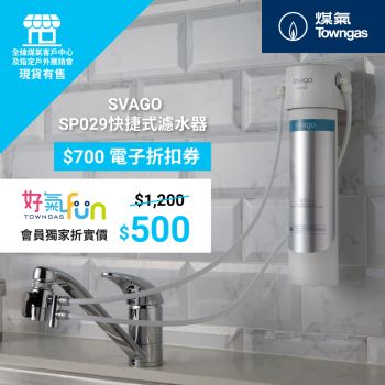 SVAGO - SP029 快捷式濾水器 $700折扣券