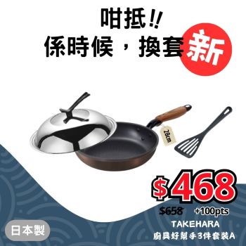 【日本製】Takehara - 廚具好幫手3件套裝A (28cm煎Pan連蓋 | 鑊鏟)
