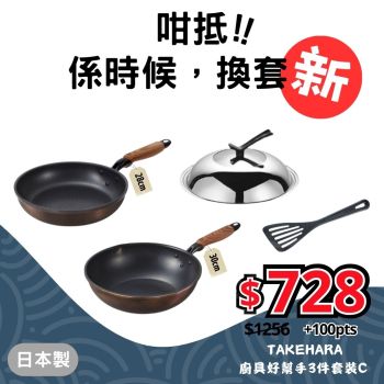 【日本製】Takehara - 廚具好幫手4件套裝C (30cm深鍋連蓋 | 28cm煎Pan | 鑊鏟)