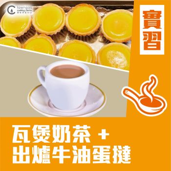 (實習班)  Jodie & King Sir - 【香港味道】瓦煲奶茶 + 出爐牛油蛋撻 