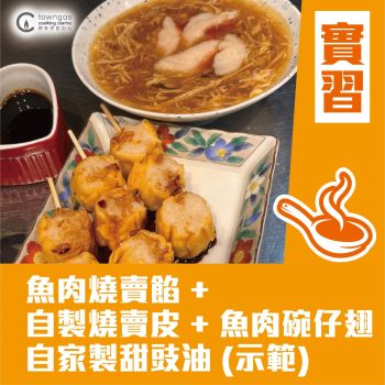 (Please Refer to Chinese) (Onsite Practical) Lilian 鄭慧芳 - 自家製魚肉燒賣