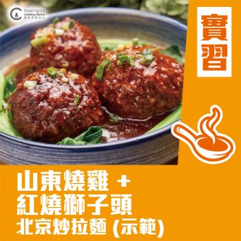 (Please Refer to Chinese) (Onsite Practical) Lilian 鄭慧芳 - 山東燒雞
