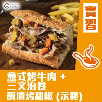 (實習班) Margaret 傅季馨 - 意式牛肉三文治 