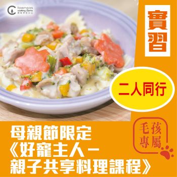 (Please Refer to Chinese) (Onsite Practical) Monica Tam - 母親節限定《好寵主人－親子共享料理課程》