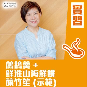 (Please Refer to Chinese) (Onsite Practical) Annie 黃婉瑩 - 滋陰養生 - 鷓鴣羹