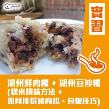 (Please Refer to Chinese) (Onsite Practical) Annie 黃婉瑩 - 端午糉 - 湖州鮮肉糉 + 湖州豆沙糉