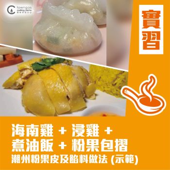 (Please Refer to Chinese) (Onsite Practical) 沈sir教煮 - 海南雞 + 潮州粉果  