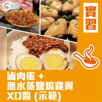 (Please Refer to Chinese) (Onsite Practical) 文迪私人廚房 - 無水蒸鹽焗雞翼 + 滷肉蛋 + XO醬