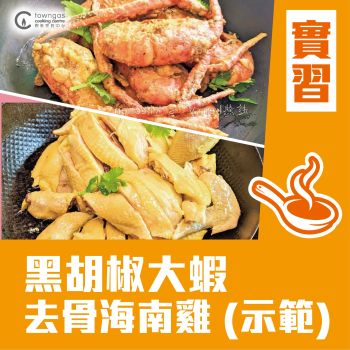 (Please Refer to Chinese) (Onsite Practical)  - Kerry’s kitchen - 黑胡椒大蝦 + 去骨海南雞    
