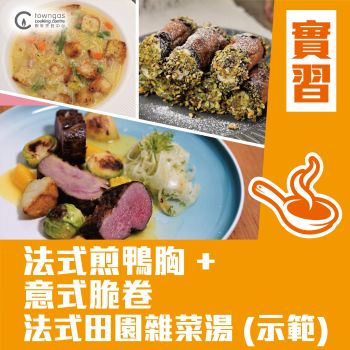 (Please Refer to Chinese) (Onsite Practical) Andy Dark - 「創意配搭Combo Meal」系列-法式煎鴨胸 + 意式脆卷