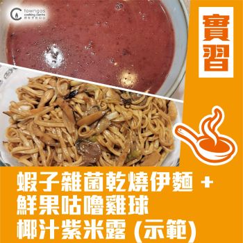 (Please Refer to Chinese) (Onsite Practical) Mia HT - 蝦子雜菌乾燒伊麵 + 鮮果咕嚕雞球