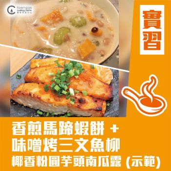(實習班) Mia HT - 香煎馬蹄蝦餅 + 味噌烤三文魚柳