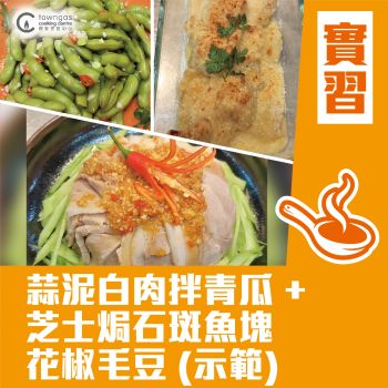 (Please Refer to Chinese) (Onsite Practical) Mia HT - 蒜泥白肉拌青瓜 + 芝士焗石斑魚塊