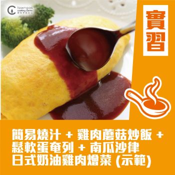 (Please Refer to Chinese) (Onsite Practical) Margaret 傅季馨 - 日式蛋包飯