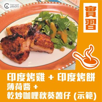 (Please Refer to Chinese) (Onsite Practical) Margaret 傅季馨 - 香料的運用 