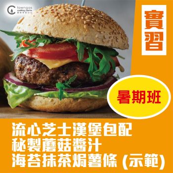 (實習班) Mia HT - 環球美食-西式漢堡