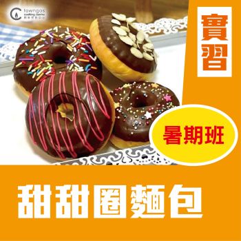 (Please Refer to Chinese) (Onsite Practical) Cherol 李逸程 - 故事繪本烹飪 - 甜甜圈麵包