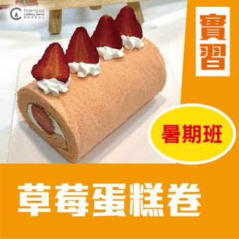 (實習班) Cherol 李逸程 - 故事繪本烹飪 - 草莓蛋糕卷