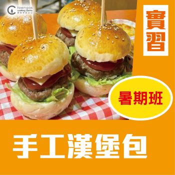 (實習班) Cherol 李逸程 - 故事繪本烹飪 -   手工漢堡包