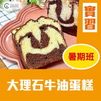 (實習班) Cherol 李逸程 - 故事繪本烹飪 -    大理石牛油蛋糕