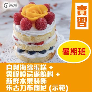 (實習班) Jodie 區詠珊 - 夏日少年廚神-夏日水果忌廉迷你蛋糕 Summer Fresh Fruit Mini Cream Cake and Brownie 