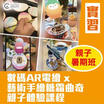 (Please Refer to Chinese) (Onsite Practical)  - 數碼AR電繪 x 藝術手繪糖霜曲奇親子體驗課程