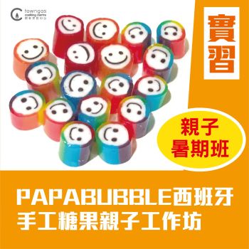 (Please Refer to Chinese) (Onsite Practical)  - PAPABUBBLE Spanish Rock Candy Parent-Child Workshop 