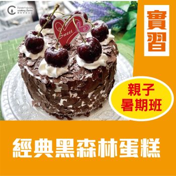 (實習班) Cherol 李逸程 - 經典黑森林蛋糕 (暑期親子班)