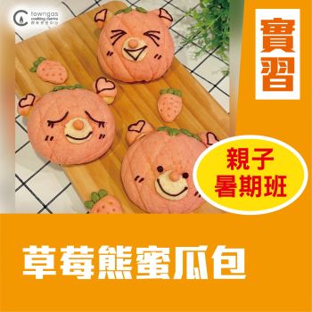 (實習班) Cherol 李逸程 - 草莓熊蜜瓜包 (暑期親子班)