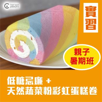 (實習班)  蜜兒廚房 -  親子班：夏日繽紛彩虹蛋糕卷