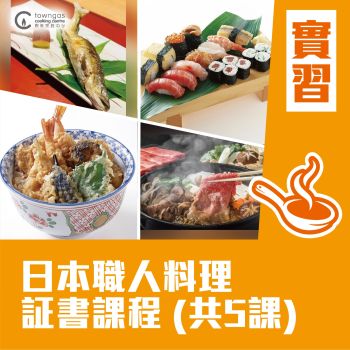 (實習班)  - 日本職人料理証書課程 (共5課)