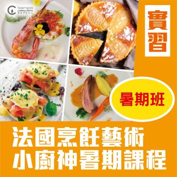 (實習班)  - Kenneth Loo 四哥 及 Fiona Kwok  法國烹飪藝術小廚神暑期課程
