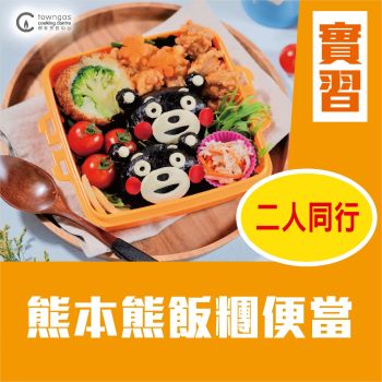 (Please Refer to Chinese) (Onsite Practical) Cherol 李逸程 - 熊本熊飯糰便當  (二人同行)