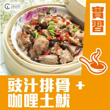 (實習班) Pauline 黃倩霞 - 大師點心系列 4.0－豉汁排骨 + 咖哩土魷