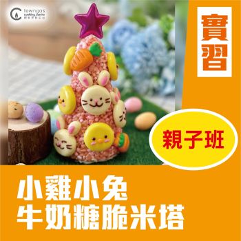 (Please Refer to Chinese) (Onsite Practical) Cherol 李逸程 - 小雞小兔牛奶糖脆米塔  (親子班)
