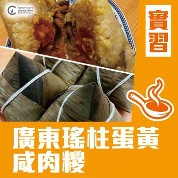 (Please Refer to Chinese) (Onsite Practical) Gigi Lee - 廣東瑤柱蛋黃鹹肉糭
